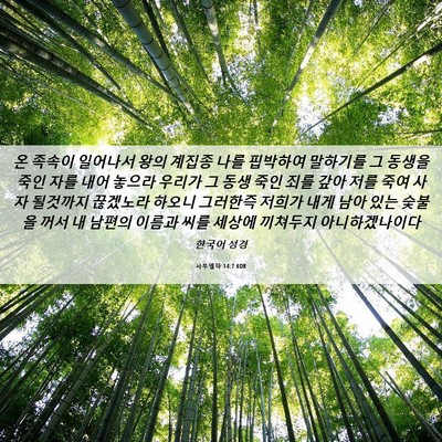 Picture 06 - 사무엘하 14:7 KOR - 온 족속이 일어나서 왕의 계집종 - Bible Verse Picture