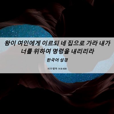Picture 06 - 사무엘하 14:8 KOR - 왕이 여인에게 이르되 네 집으로 - Bible Verse Picture