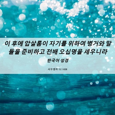 Picture 06 - 사무엘하 15:1 KOR - 이 후에 압살롬이 자기를 위하여 - Bible Verse Picture
