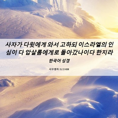 Picture 06 - 사무엘하 15:13 KOR - 사자가 다윗에게 와서 고하되 - Bible Verse Picture