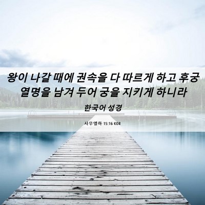 Picture 06 - 사무엘하 15:16 KOR - 왕이 나갈 때에 권속을 다 따르게 - Bible Verse Picture