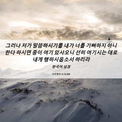 Picture 06 - 사무엘하 15:26 KOR - 그러나 저가 말씀하시기를 내가 너를 - Bible Verse Picture
