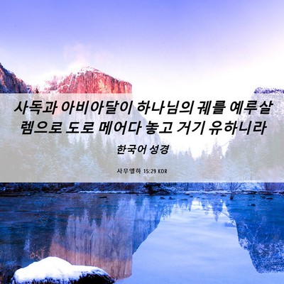 Picture 06 - 사무엘하 15:29 KOR - 사독과 아비아달이 하나님의 궤를 - Bible Verse Picture