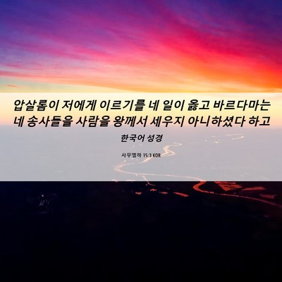 Picture 06 - 사무엘하 15:3 KOR - 압살롬이 저에게 이르기를 네 일이 - Bible Verse Picture