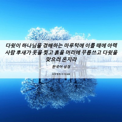 Picture 06 - 사무엘하 15:32 KOR - 다윗이 하나님을 경배하는 마루턱에 - Bible Verse Picture