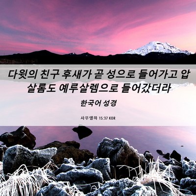 Picture 06 - 사무엘하 15:37 KOR - 다윗의 친구 후새가 곧 성으로 - Bible Verse Picture