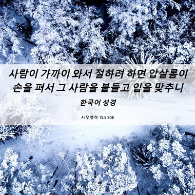 Picture 06 - 사무엘하 15:5 KOR - 사람이 가까이 와서 절하려 하면 - Bible Verse Picture