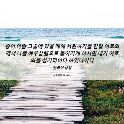 Picture 06 - 사무엘하 15:8 KOR - 종이 아람 그술에 있을 때에 - Bible Verse Picture
