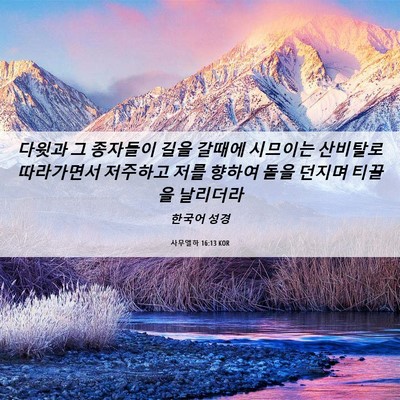 Picture 06 - 사무엘하 16:13 KOR - 다윗과 그 종자들이 길을 갈때에 - Bible Verse Picture