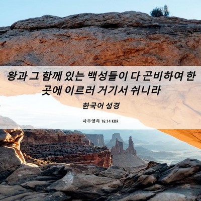 Picture 06 - 사무엘하 16:14 KOR - 왕과 그 함께 있는 백성들이 다 - Bible Verse Picture