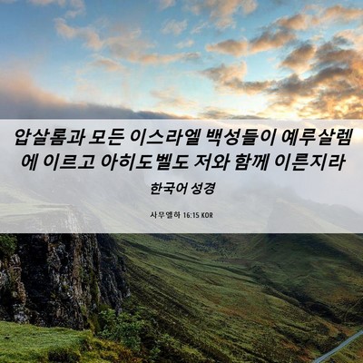 Picture 06 - 사무엘하 16:15 KOR - 압살롬과 모든 이스라엘 백성들이 - Bible Verse Picture