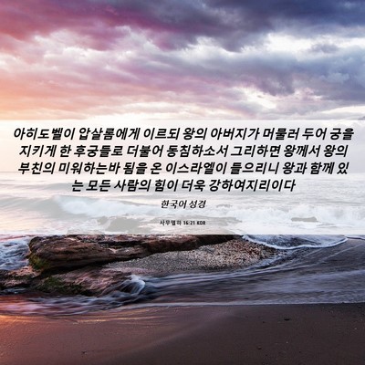 Picture 06 - 사무엘하 16:21 KOR - 아히도벨이 압살롬에게 이르되 왕의 - Bible Verse Picture