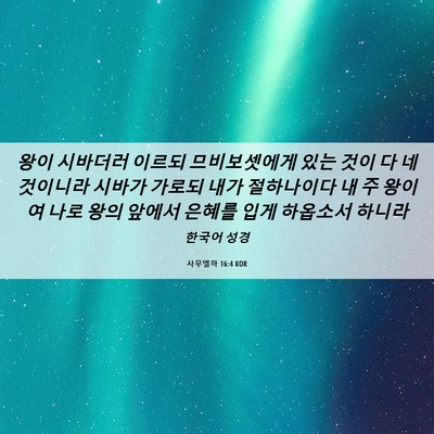 Picture 06 - 사무엘하 16:4 KOR - 왕이 시바더러 이르되 므비보셋에게 - Bible Verse Picture