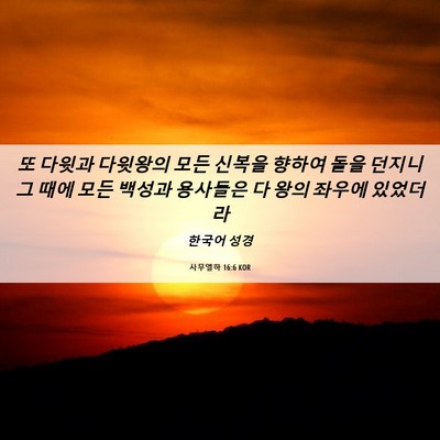 Picture 06 - 사무엘하 16:6 KOR - 또 다윗과 다윗왕의 모든 신복을 - Bible Verse Picture