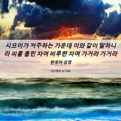 Picture 06 - 사무엘하 16:7 KOR - 시므이가 저주하는 가운데 이와 같이 - Bible Verse Picture