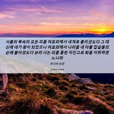 Picture 06 - 사무엘하 16:8 KOR - 사울의 족속의 모든 피를 여호와께서 - Bible Verse Picture