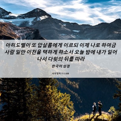 Picture 06 - 사무엘하 17:1 KOR - 아히도벨이 또 압살롬에게 이르되 - Bible Verse Picture