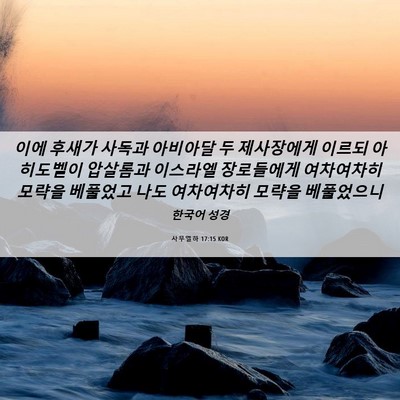 Picture 06 - 사무엘하 17:15 KOR - 이에 후새가 사독과 아비아달 두 - Bible Verse Picture
