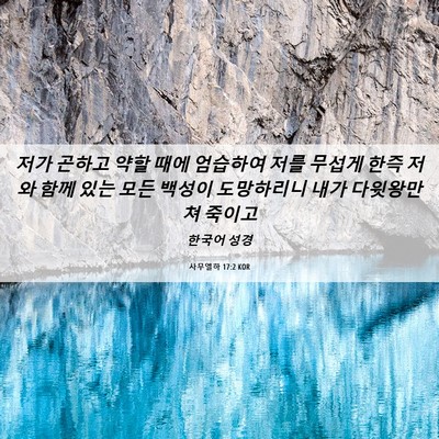 Picture 06 - 사무엘하 17:2 KOR - 저가 곤하고 약할 때에 엄습하여 - Bible Verse Picture