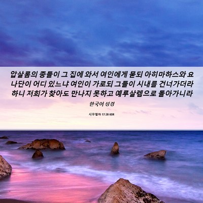 Picture 06 - 사무엘하 17:20 KOR - 압살롬의 종들이 그 집에 와서 - Bible Verse Picture