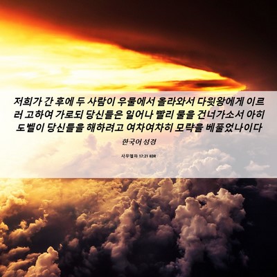 Picture 06 - 사무엘하 17:21 KOR - 저희가 간 후에 두 사람이 우물에서 - Bible Verse Picture