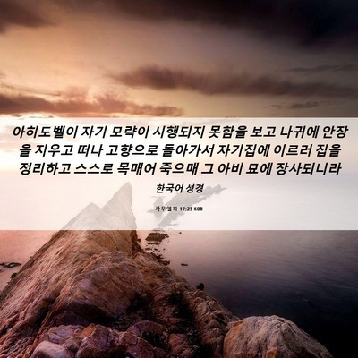 Picture 06 - 사무엘하 17:23 KOR - 아히도벨이 자기 모략이 시행되지 - Bible Verse Picture