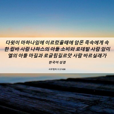Picture 06 - 사무엘하 17:27 KOR - 다윗이 마하나임에 이르렀을때에 - Bible Verse Picture
