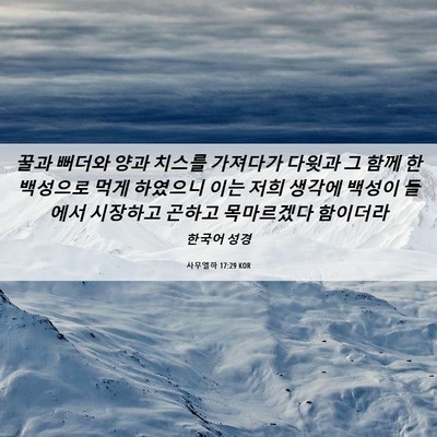 Picture 06 - 사무엘하 17:29 KOR - 꿀과 뻐더와 양과 치스를 가져다가 - Bible Verse Picture
