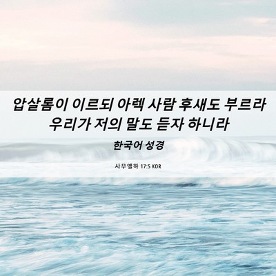 Picture 06 - 사무엘하 17:5 KOR - 압살롬이 이르되 아렉 사람 후새도 - Bible Verse Picture