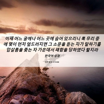 Picture 06 - 사무엘하 17:9 KOR - 이제 어느 굴에나 어느 곳에 숨어 - Bible Verse Picture