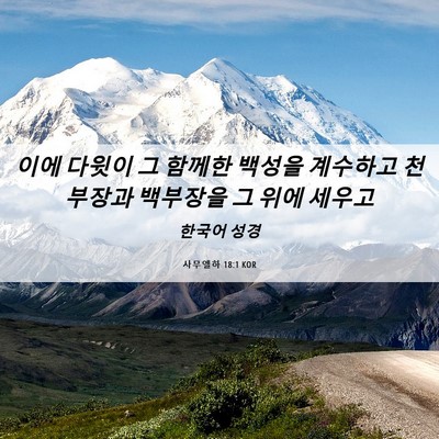 Picture 06 - 사무엘하 18:1 KOR - 이에 다윗이 그 함께한 백성을 - Bible Verse Picture