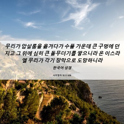 Picture 06 - 사무엘하 18:17 KOR - 무리가 압살롬을 옮겨다가 수풀 - Bible Verse Picture