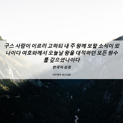 Picture 06 - 사무엘하 18:31 KOR - 구스 사람이 이르러 고하되 내 주 - Bible Verse Picture