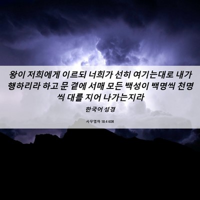 Picture 06 - 사무엘하 18:4 KOR - 왕이 저희에게 이르되 너희가 선히 - Bible Verse Picture