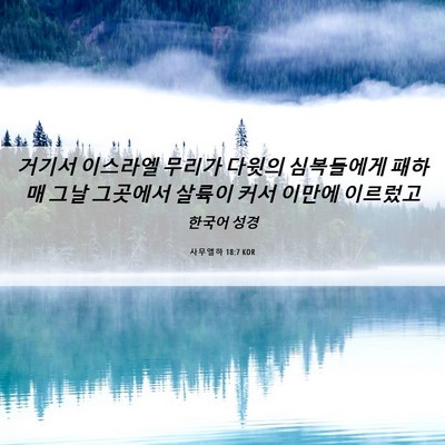 Picture 06 - 사무엘하 18:7 KOR - 거기서 이스라엘 무리가 다윗의 - Bible Verse Picture