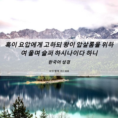 Picture 06 - 사무엘하 19:1 KOR - 혹이 요압에게 고하되 왕이 압살롬을 - Bible Verse Picture