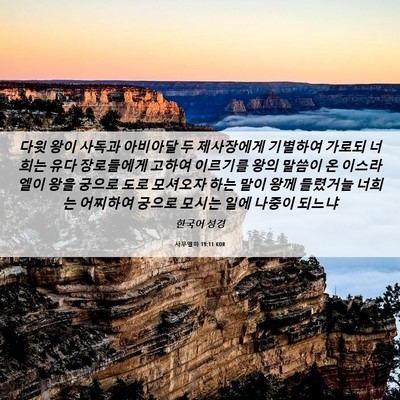 Picture 06 - 사무엘하 19:11 KOR - 다윗 왕이 사독과 아비아달 두 - Bible Verse Picture