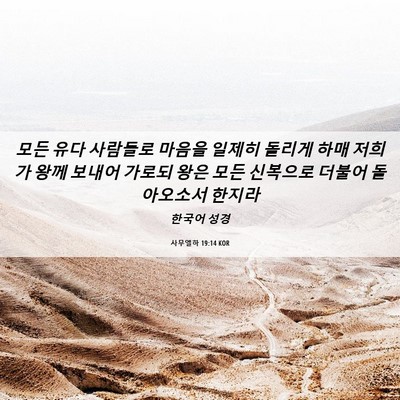 Picture 06 - 사무엘하 19:14 KOR - 모든 유다 사람들로 마음을 일제히 - Bible Verse Picture