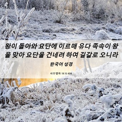 Picture 06 - 사무엘하 19:15 KOR - 왕이 돌아와 요단에 이르매 유다 - Bible Verse Picture