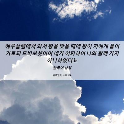 Picture 06 - 사무엘하 19:25 KOR - 예루살렘에서 와서 왕을 맞을 때에 - Bible Verse Picture