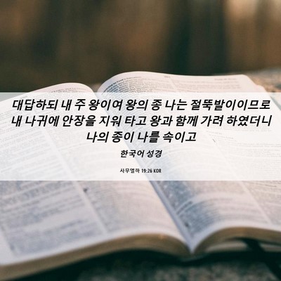 Picture 06 - 사무엘하 19:26 KOR - 대답하되 내 주 왕이여 왕의 종 나는 - Bible Verse Picture