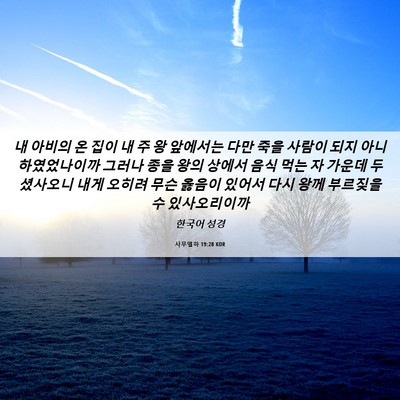 Picture 06 - 사무엘하 19:28 KOR - 내 아비의 온 집이 내 주 왕 앞에서는 - Bible Verse Picture