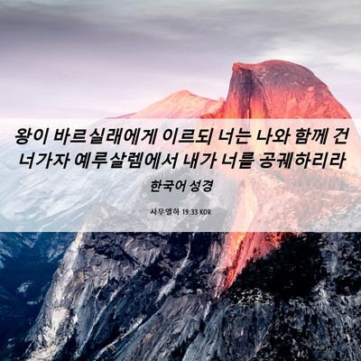 Picture 06 - 사무엘하 19:33 KOR - 왕이 바르실래에게 이르되 너는 나와 - Bible Verse Picture