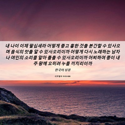 Picture 06 - 사무엘하 19:35 KOR - 내 나이 이제 팔십세라 어떻게 좋고 - Bible Verse Picture