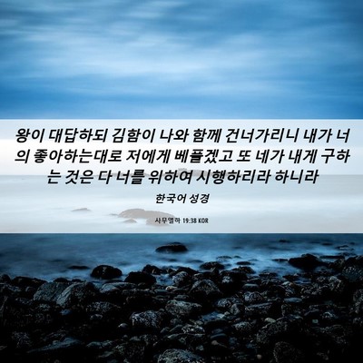 Picture 06 - 사무엘하 19:38 KOR - 왕이 대답하되 김함이 나와 함께 - Bible Verse Picture