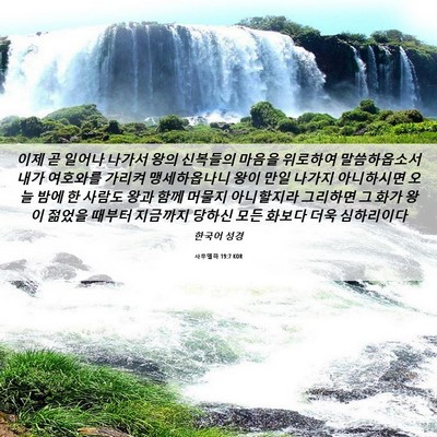 Picture 06 - 사무엘하 19:7 KOR - 이제 곧 일어나 나가서 왕의 - Bible Verse Picture