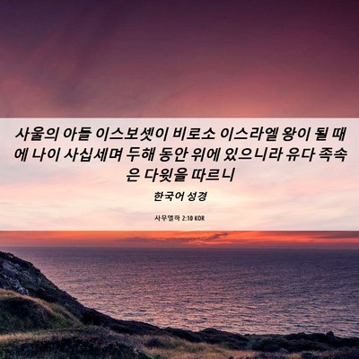 Picture 06 - 사무엘하 2:10 KOR - 사울의 아들 이스보셋이 비로소 - Bible Verse Picture