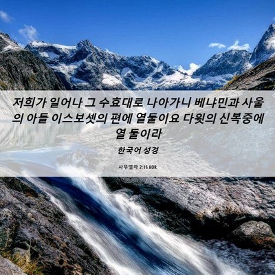 Picture 06 - 사무엘하 2:15 KOR - 저희가 일어나 그 수효대로 나아가니 - Bible Verse Picture