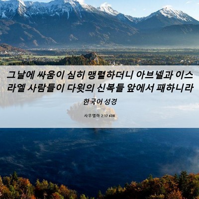 Picture 06 - 사무엘하 2:17 KOR - 그날에 싸움이 심히 맹렬하더니 - Bible Verse Picture