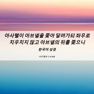 Picture 06 - 사무엘하 2:19 KOR - 아사헬이 아브넬을 쫓아 달려가되 - Bible Verse Picture